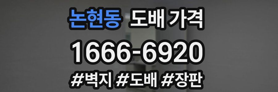논현동 도배 가격