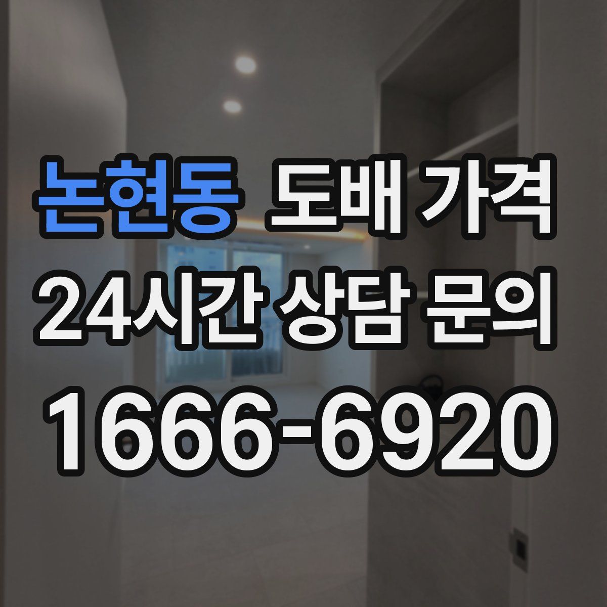 논현동 도배 가격