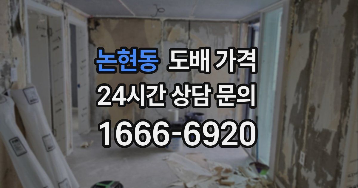 논현동 도배 가격