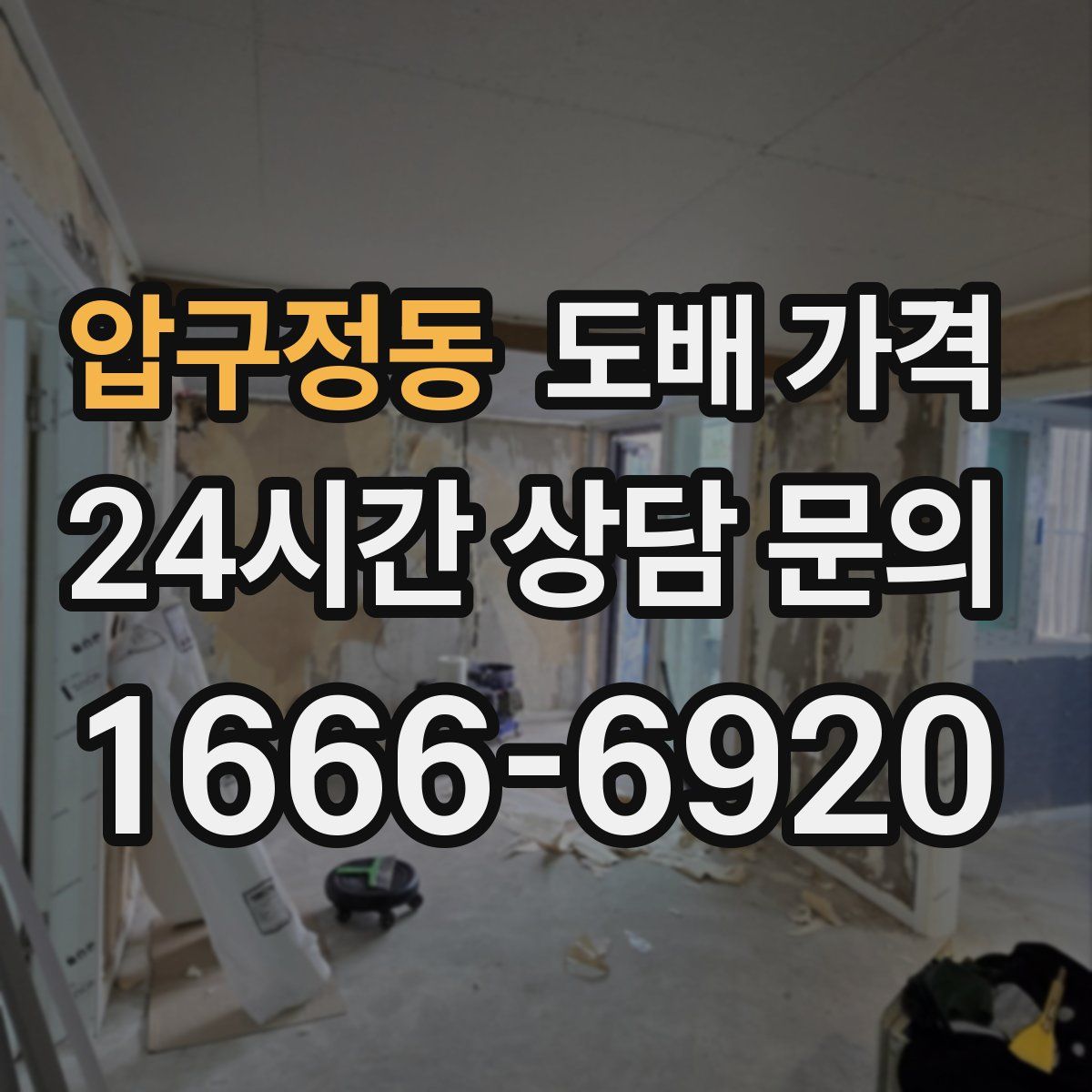 압구정동 도배 가격