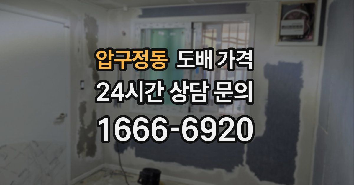 압구정동 도배 가격