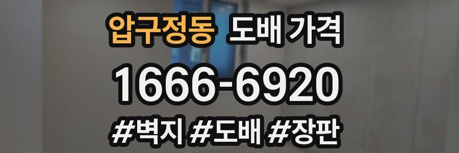 압구정동 도배 가격