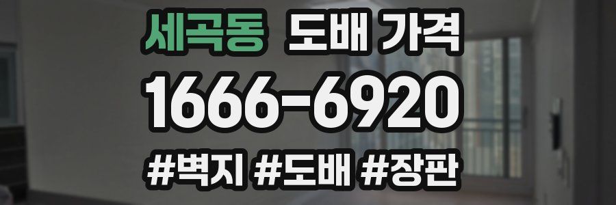 세곡동 도배 가격