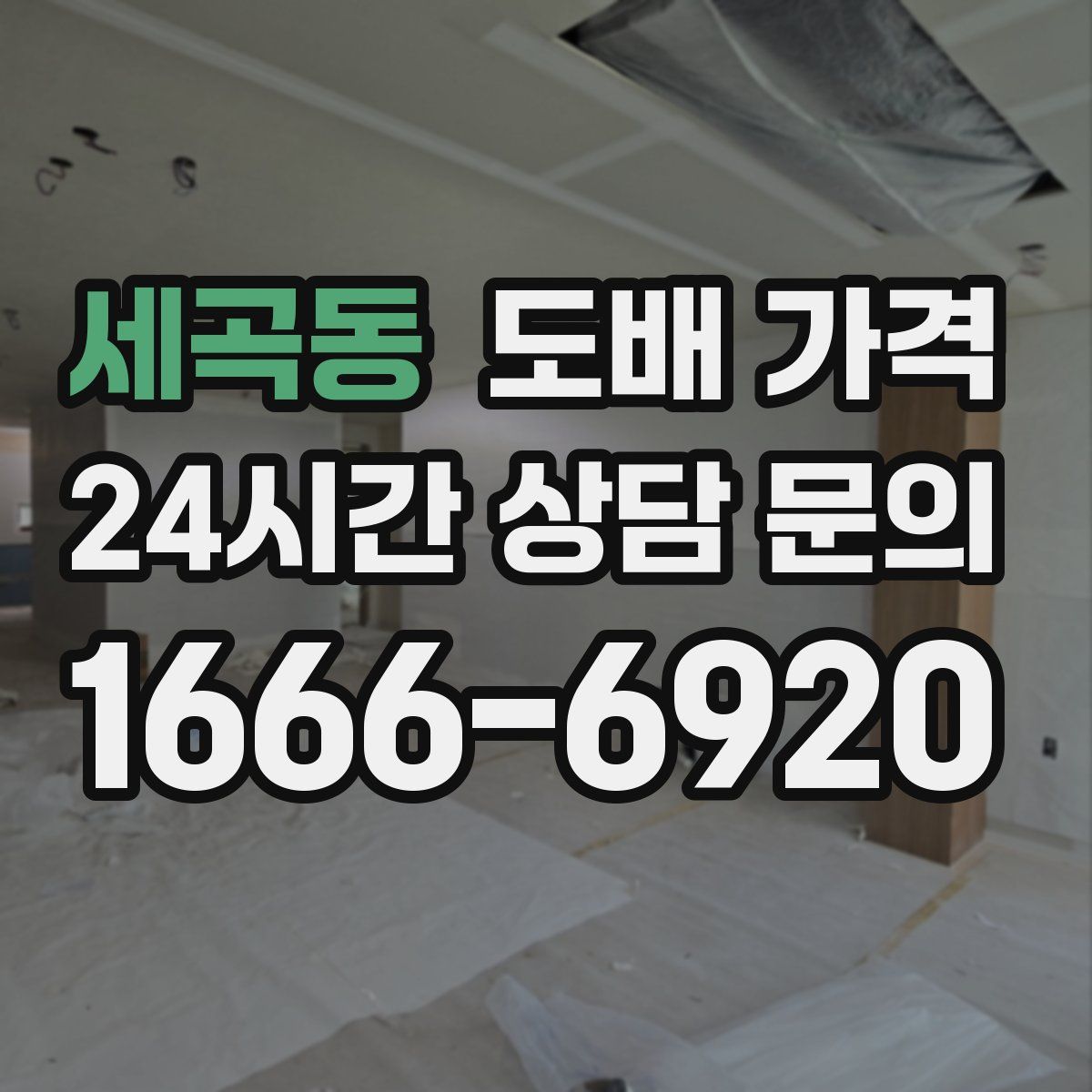 세곡동 도배 가격