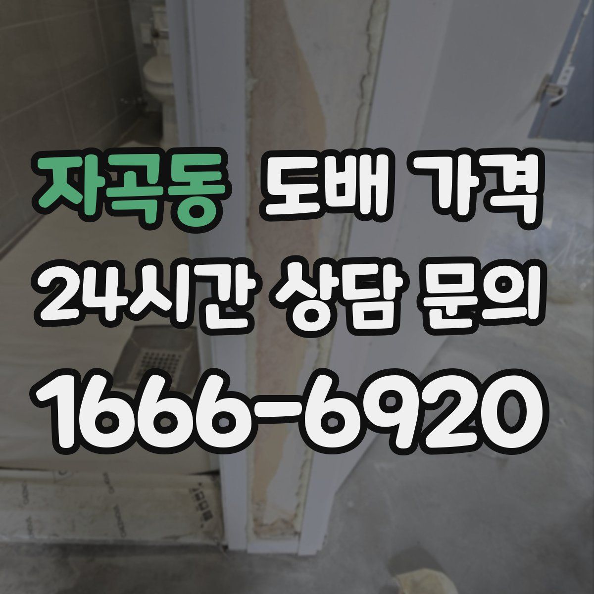 자곡동 도배 가격