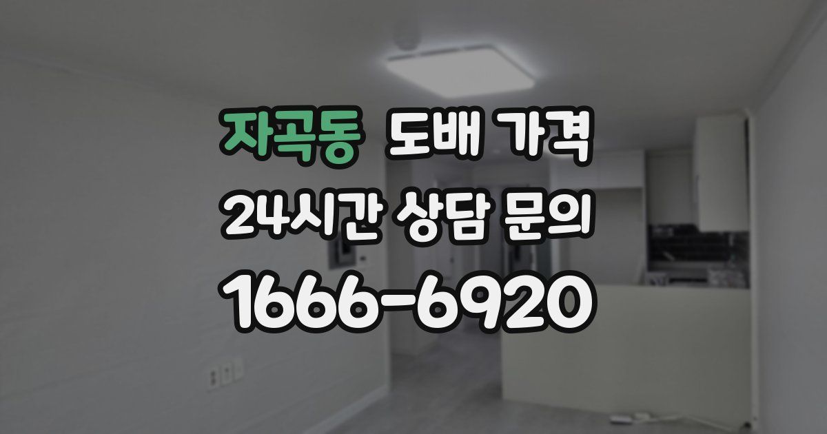 자곡동 도배 가격