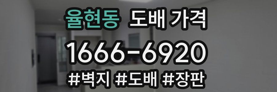율현동 도배 가격