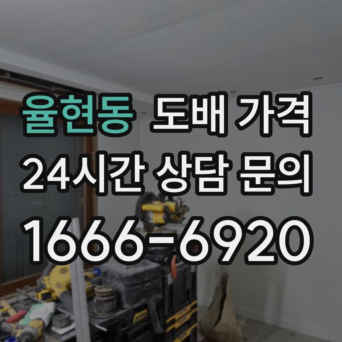 율현동 도배 가격