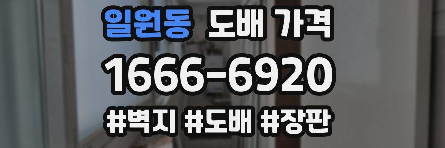 일원동 도배 가격
