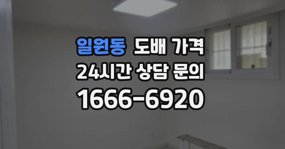 일원동 도배 가격