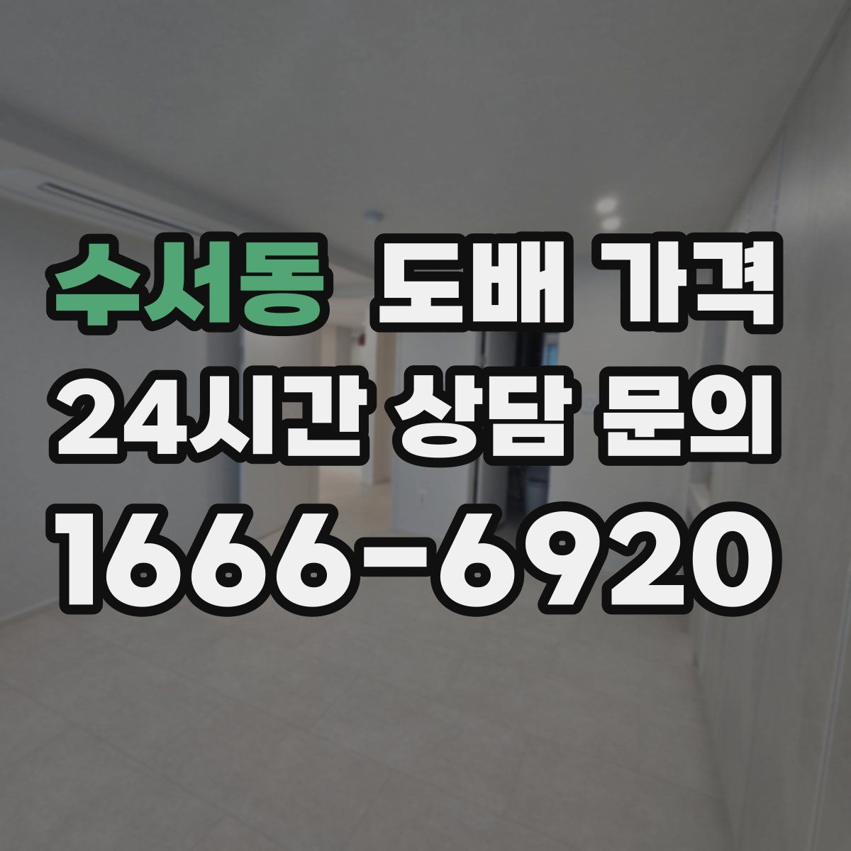 수서동 도배 가격