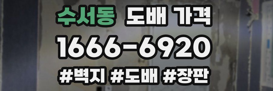 수서동 도배 가격