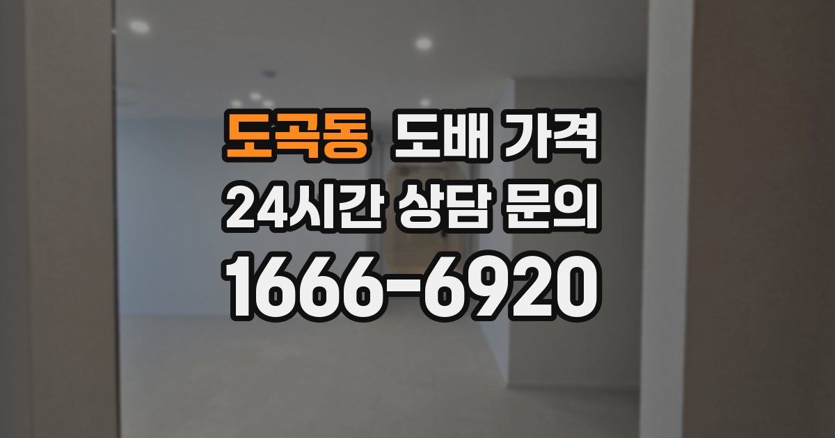 도곡동 도배 가격