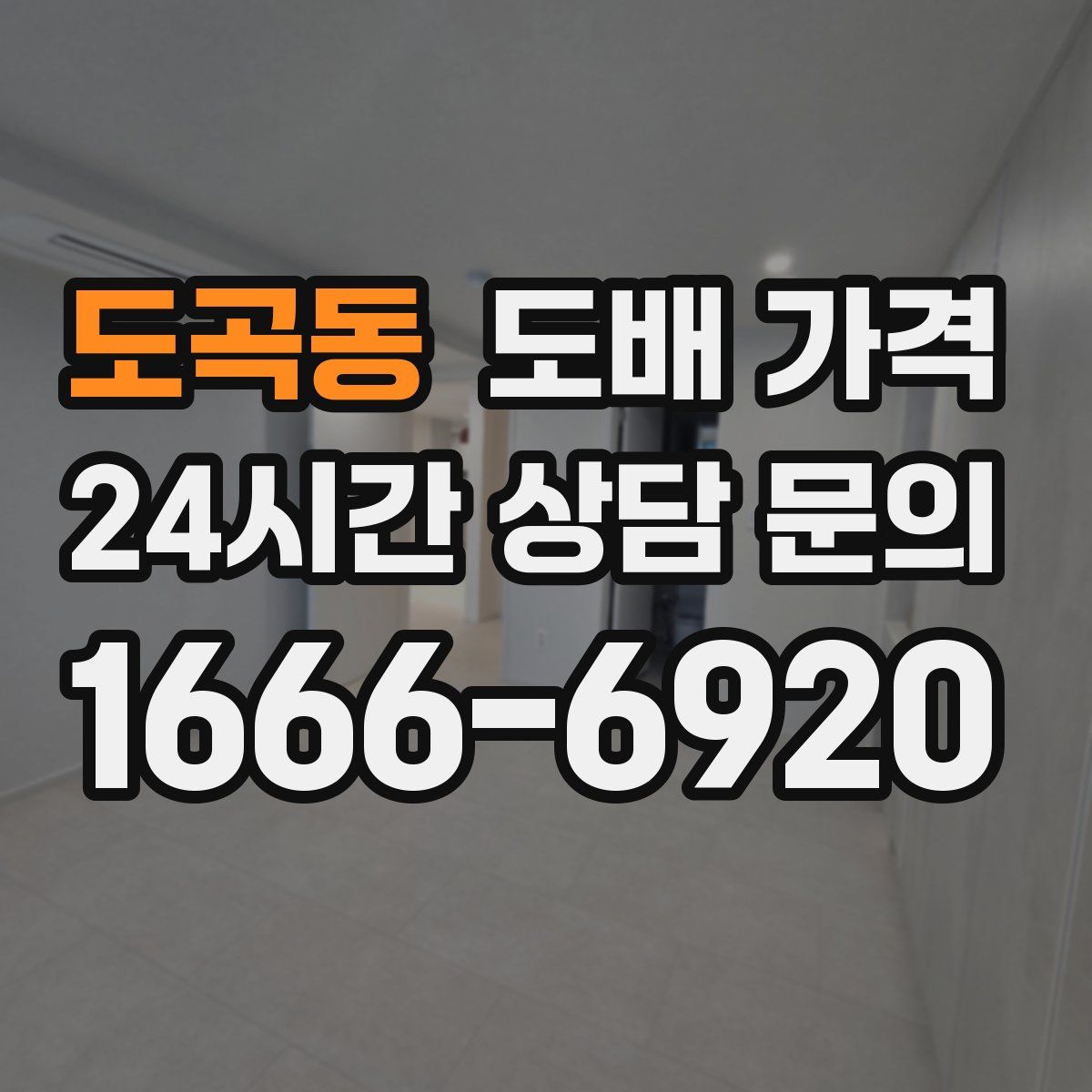 도곡동 도배 가격