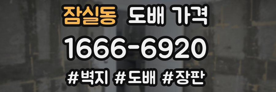 잠실동 도배 가격