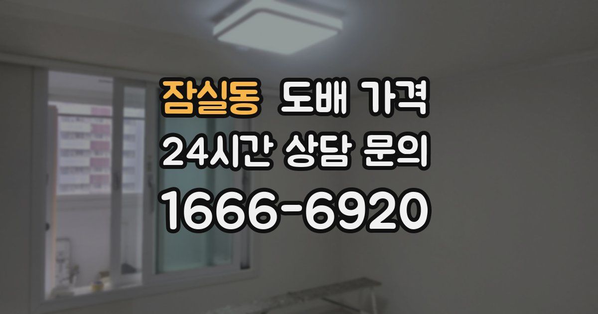 잠실동 도배 가격