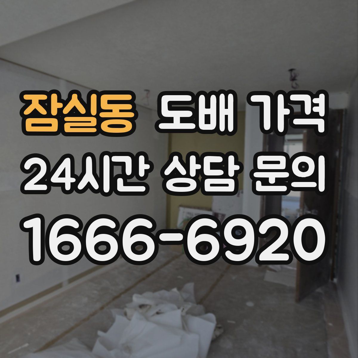 잠실동 도배 가격