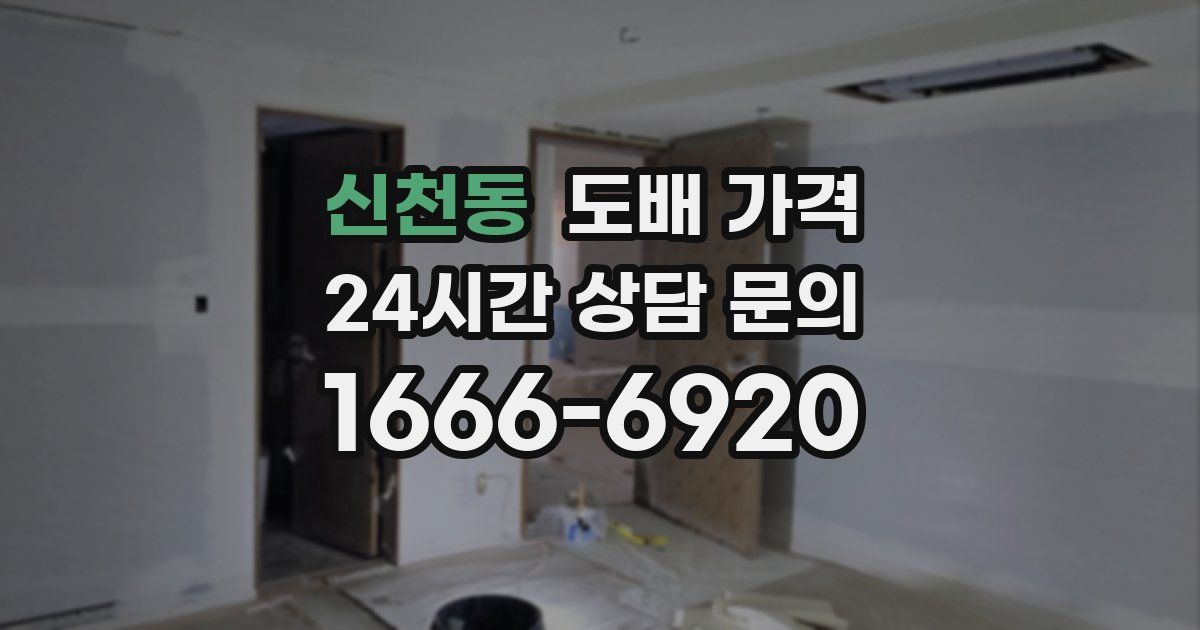 신천동 도배 가격