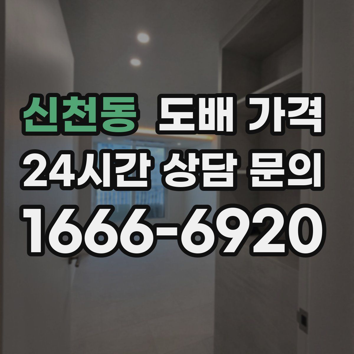 신천동 도배 가격