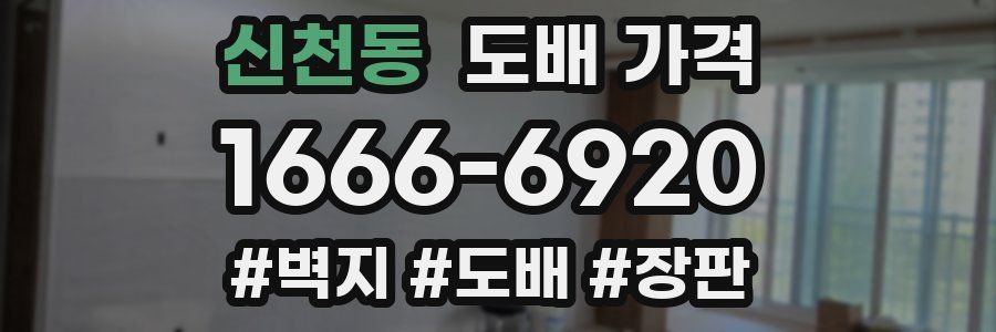 신천동 도배 가격