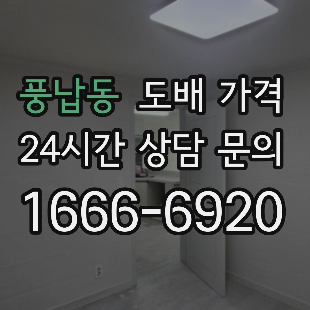 풍납동 도배 가격