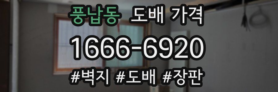 풍납동 도배 가격
