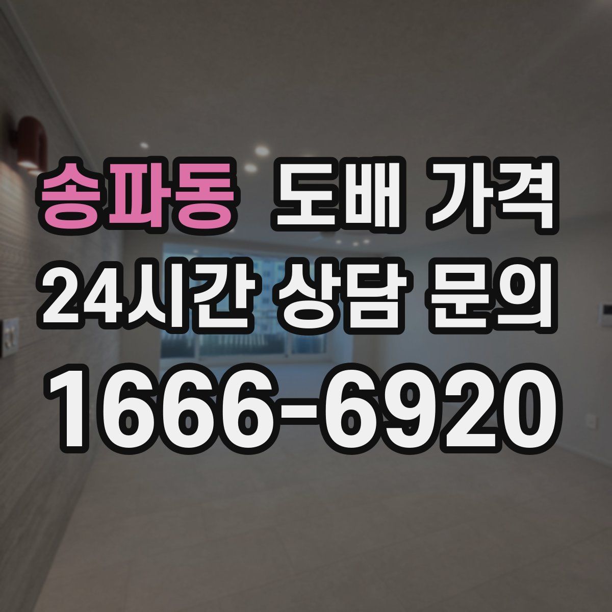 송파동 도배 가격
