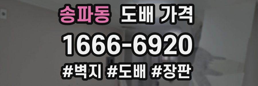 송파동 도배 가격