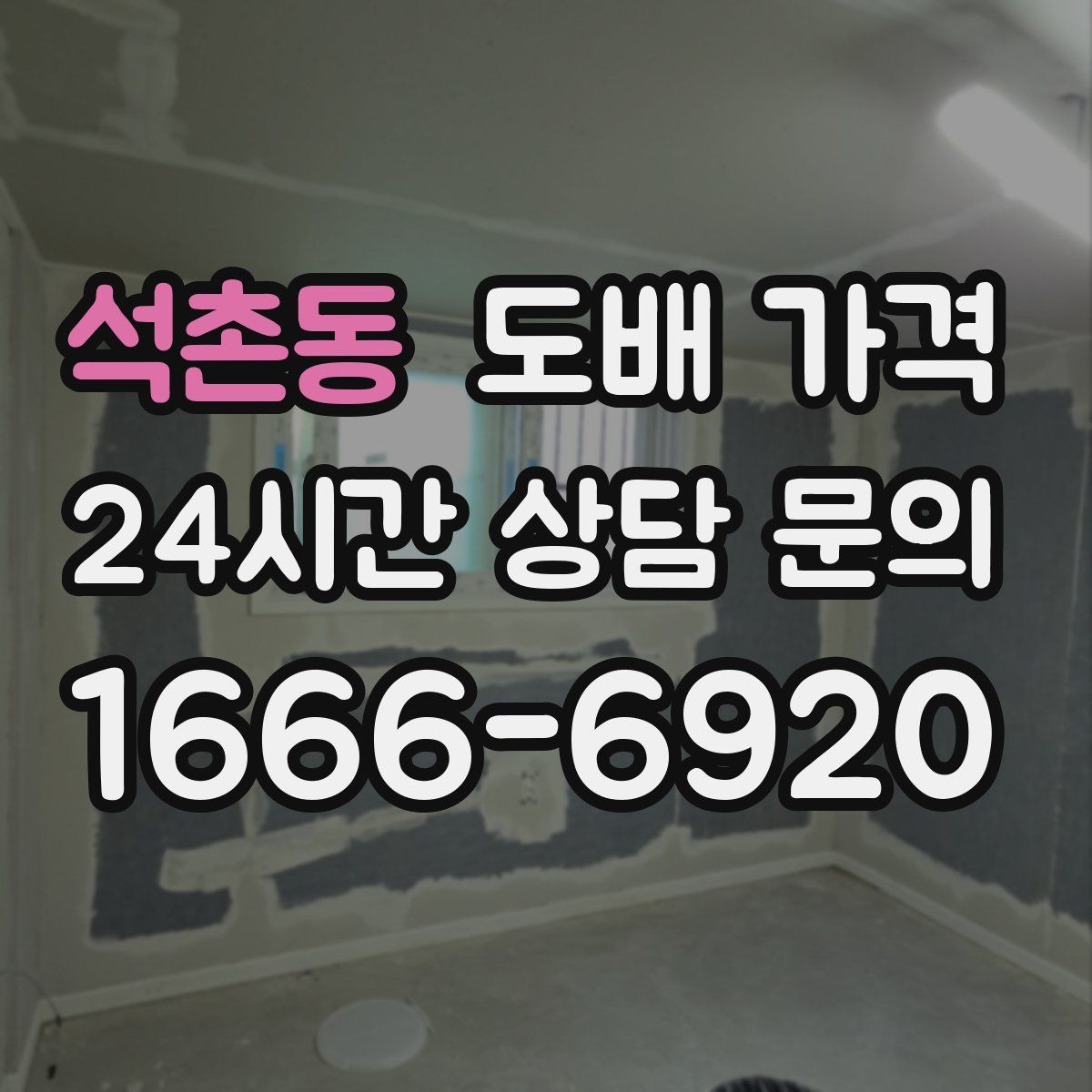 석촌동 도배 가격
