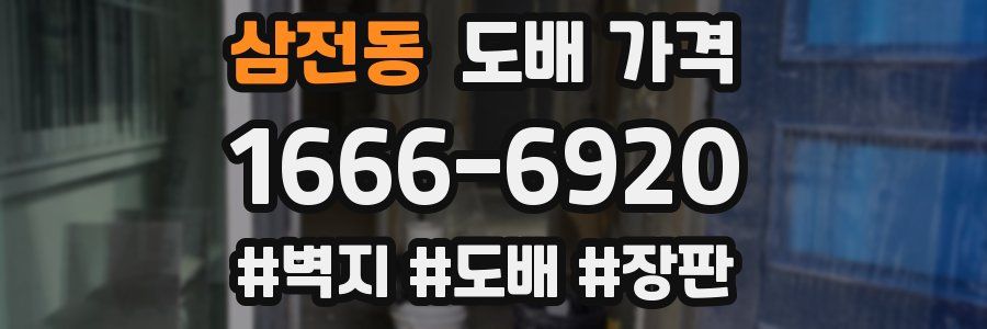 삼전동 도배 가격