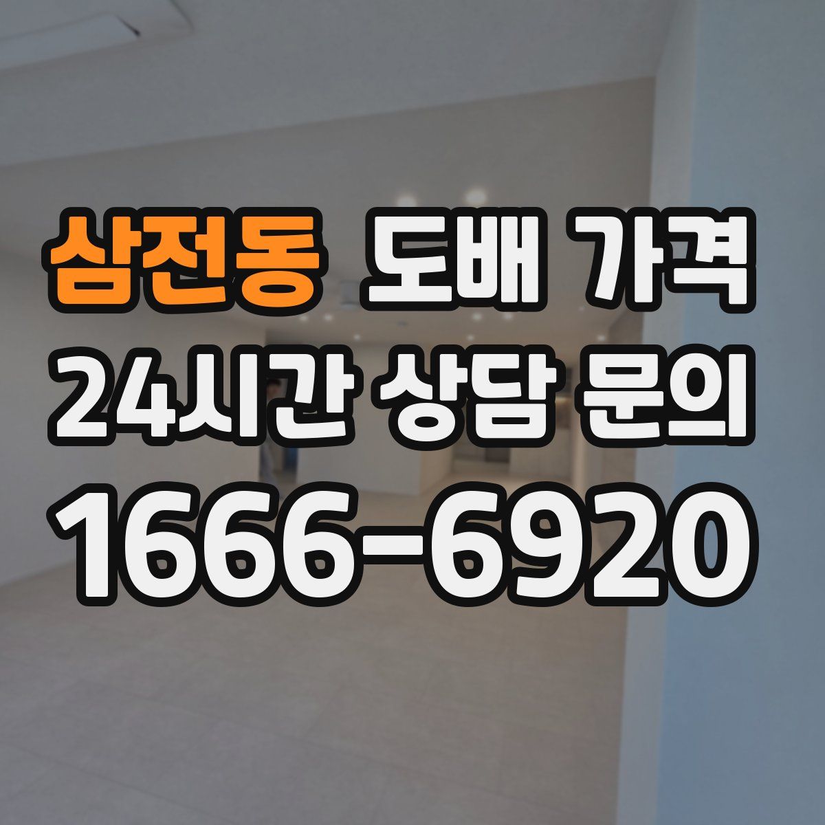 삼전동 도배 가격