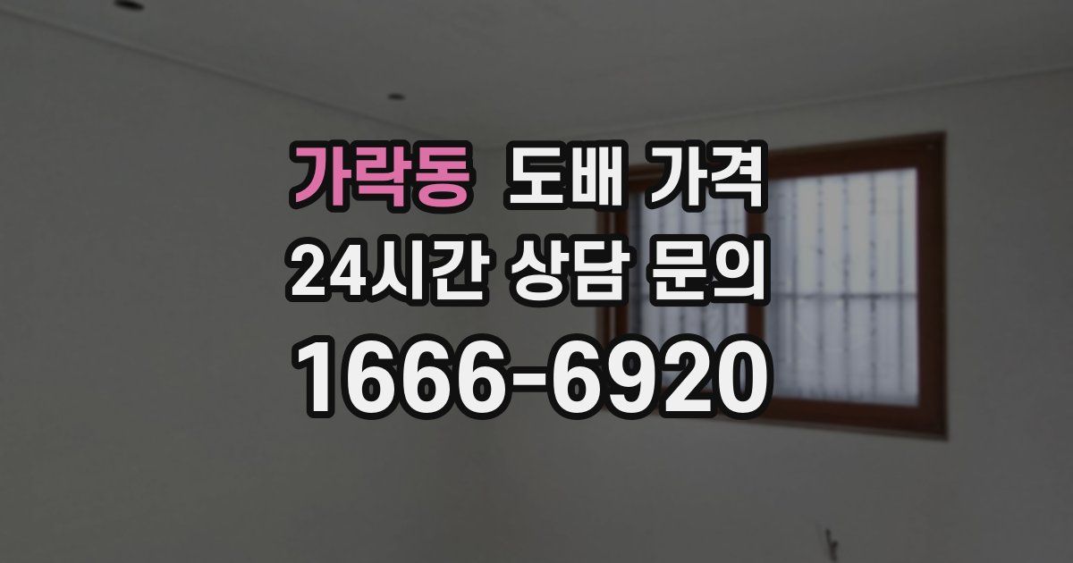 가락동 도배 가격