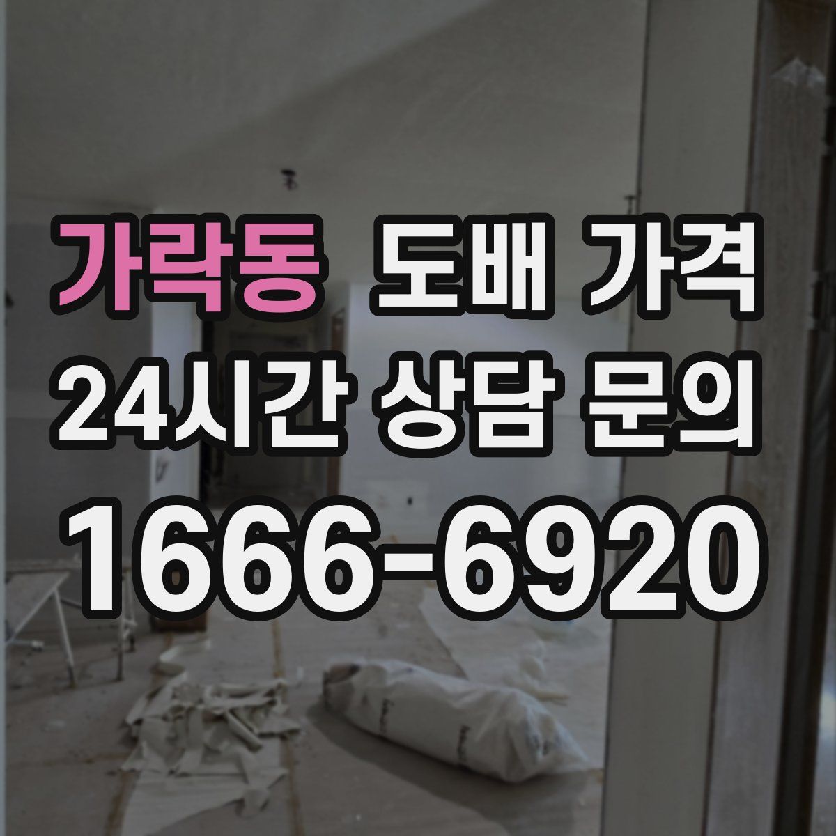 가락동 도배 가격