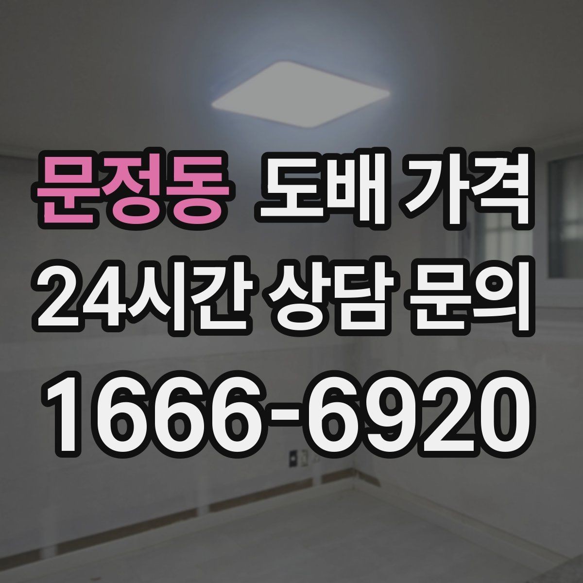 문정동 도배 가격 저렴하게 보일 때 따져볼 점