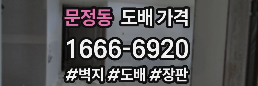 문정동 도배 가격