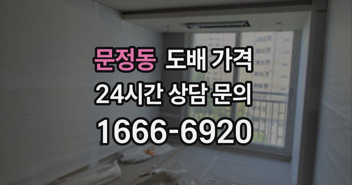 문정동 도배 가격
