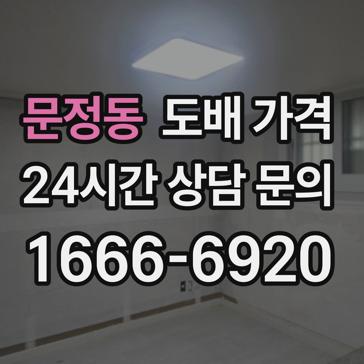 문정동 도배 가격