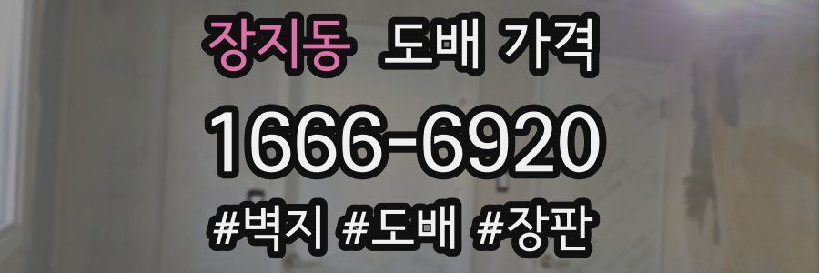 장지동 도배 가격
