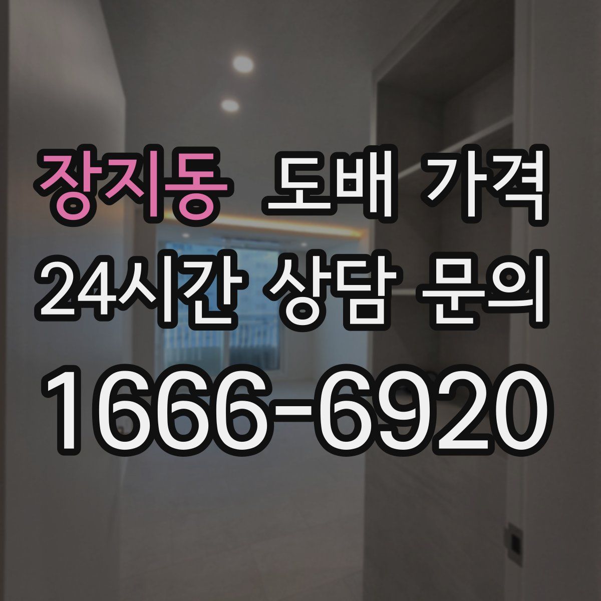 장지동 도배 가격