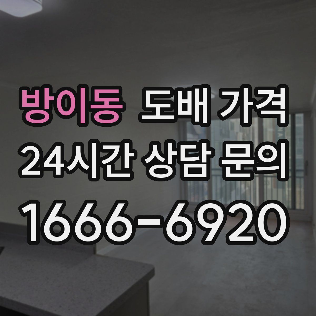 방이동 도배 가격