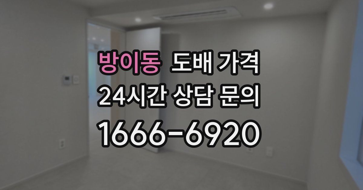 방이동 도배 가격