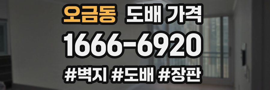 오금동 도배 가격