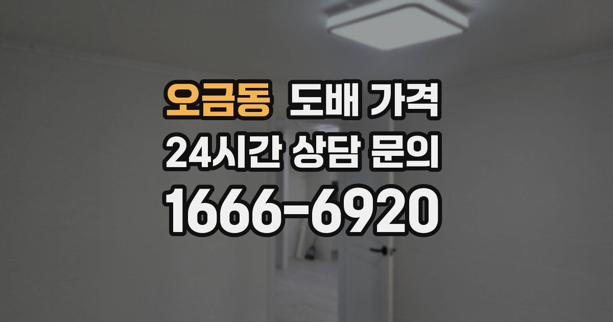 오금동 도배 가격