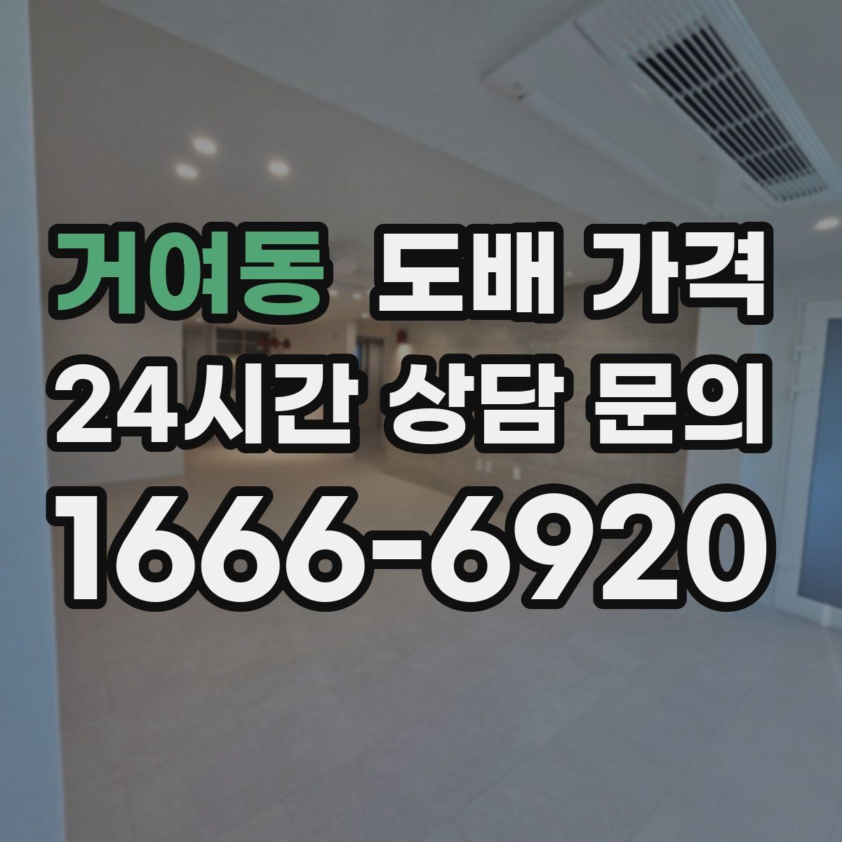 거여동 도배 가격 비교 시 시공 범위를 먼저 정해야 하는 이유