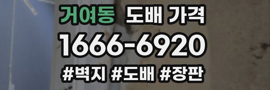 거여동 도배 가격