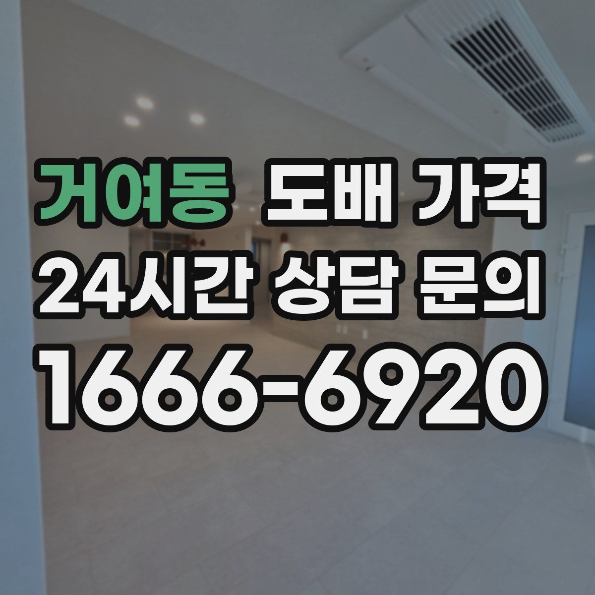 거여동 도배 가격