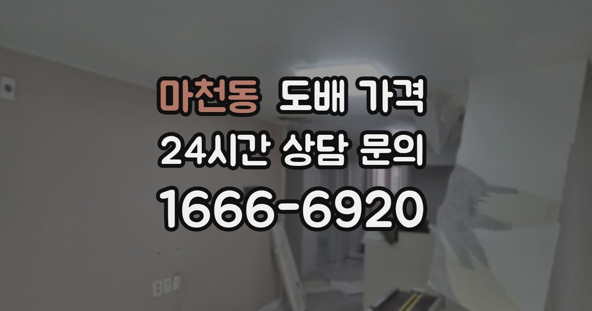 마천동 도배 가격