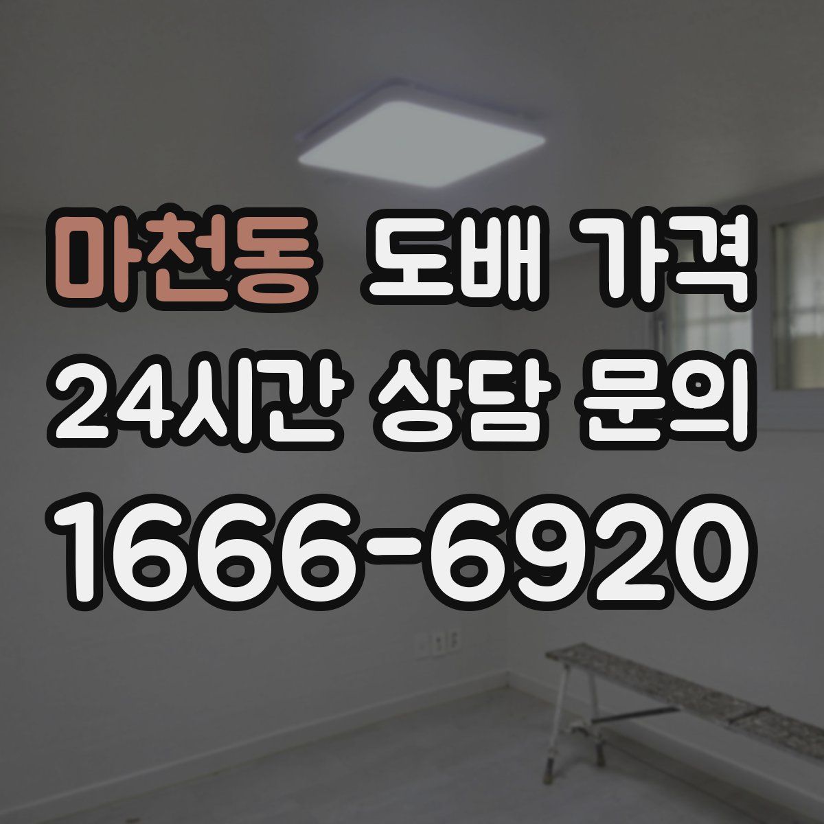 마천동 도배 가격