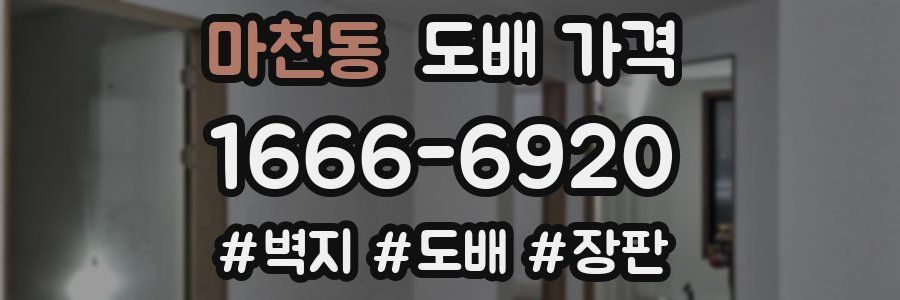 마천동 도배 가격