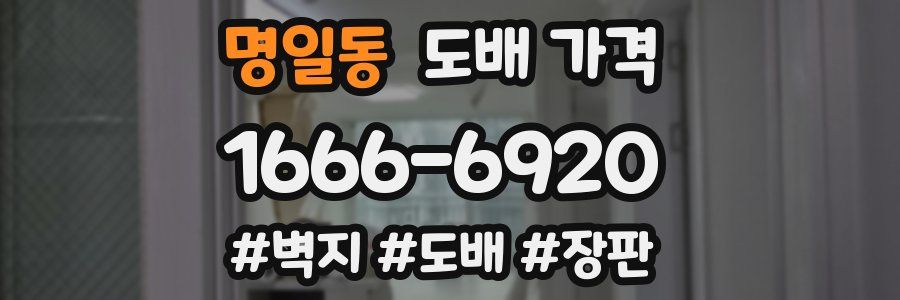 명일동 도배 가격